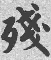 残,唐寅 ,書法字典